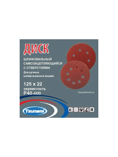 Диск самозацепляющийся с отверстиями, 125 мм, A320 Tsunami DA6100000112587