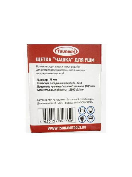 Щетка чашка Tsunami 75 мм, M14, проволока крученая стальная T61100750102012