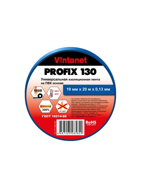 Изолента ПВХ универсальная VINTANET PROFIX130 синяя, рулон 19 мм x 20 м PF130B1920