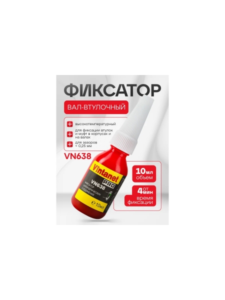 Фиксатор цилиндрических соединений VINTANET VN638 10мл VN63810