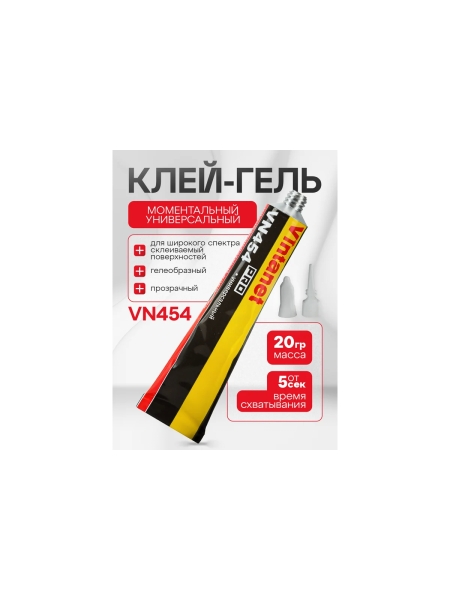 Моментальный клей Vintanet VN454 цианоакрилатный, общего назначения, гелеобразный, 20 гр VN45420