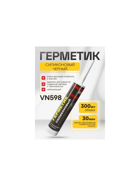 Герметик VINTANET VN598 силиконовый, нейтральный, черный, 300 мл VN598300