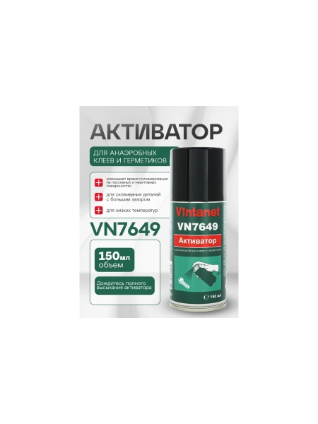 Активатор для анаэробных клеев и герметиков VINTANET VN7649 150мл VN7649210