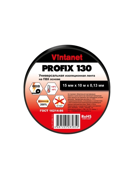 Изолента ПВХ универсальная VINTANET PROFIX130 черная, рулон 15 мм x 10 м PF130BL1510