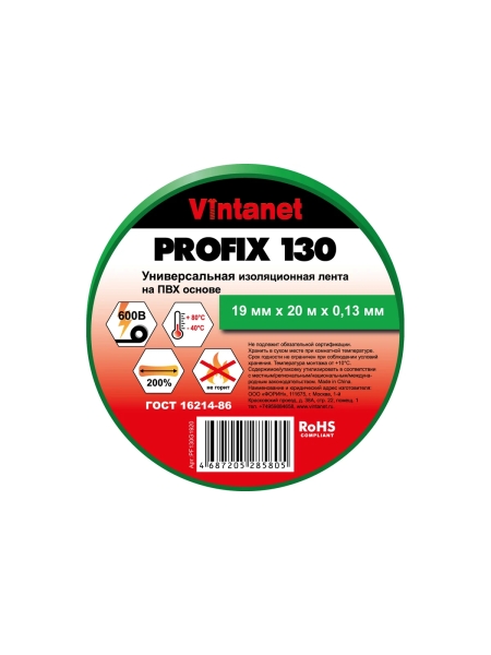 Изолента ПВХ универсальная VINTANET PROFIX130 зеленая, рулон 19 мм x 20 м PF130G1920