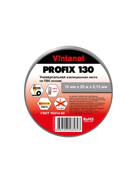 Изолента ПВХ универсальная VINTANET PROFIX130 серая, рулон 19 мм x 20 м PF130GR1920