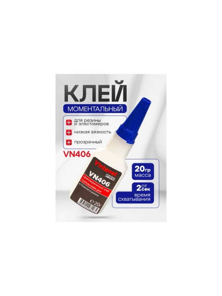 Моментальный клей Vintanet VN406 цианоакрилатный для эластомеров и резины, 20 гр VN40620