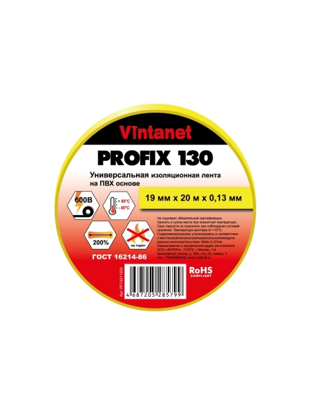Изолента ПВХ универсальная VINTANET PROFIX130 желтая, рулон 19 мм x 20 м PF130Y1920