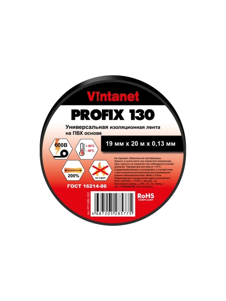 Изолента ПВХ универсальная VINTANET PROFIX130 черная, рулон 19 мм x 20 м PF130BL1920