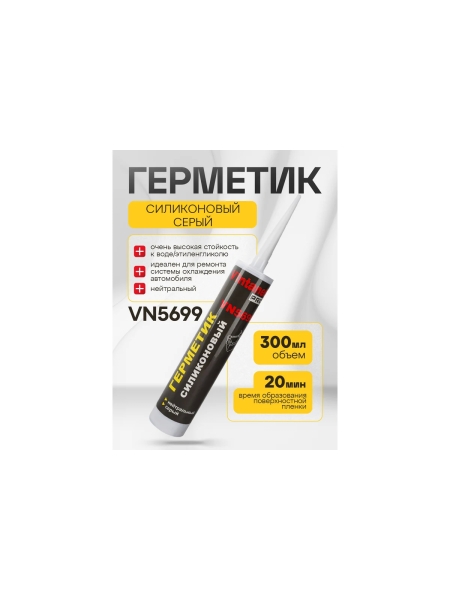 Герметик Vintanet VN5699 силиконовый, нейтральный, серый, 300 мл VN5699300
