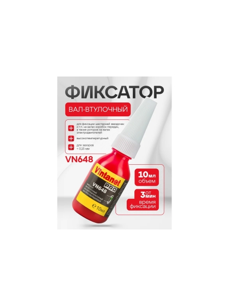 Вал-втулочный фиксатор VINTANET VN648 высокотемпературный, быстроотверждаемый, 10 мл VN64810