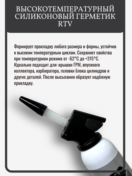 Серый высокотемпературный силиконовый герметик RTV 200мл