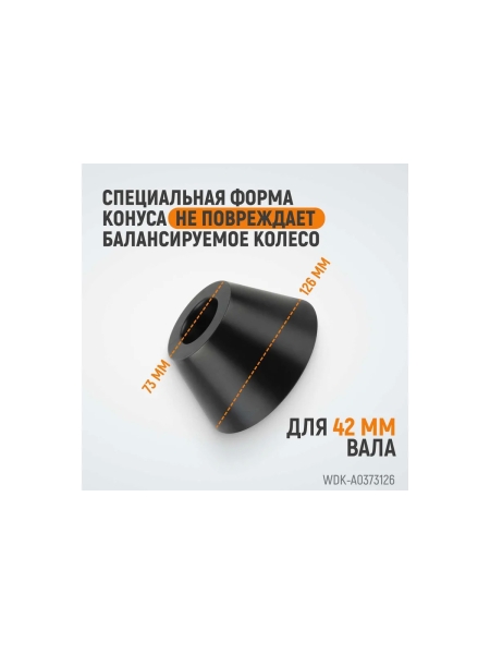 Конус 73-126 мм для вала 42 мм, для балансировочного станка WIEDERKRAFT WDK-A0373126