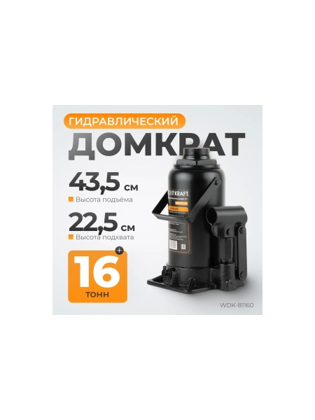 Бутылочный домкрат 16т, гидравлический высота 225-425 WIEDERKRAFT WDK-81160