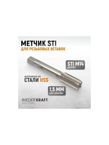 Метчик WIEDERKRAFT STI для резьбовых вставок М14x1,5, HSS WDK-STI1415