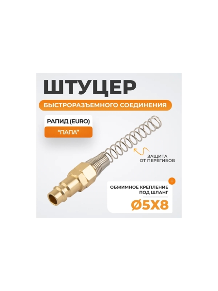 Штуцер быстроразъемного соединения с пружиной WIEDERKRAFT 5x8 мм, латунь WDK-S20PPB