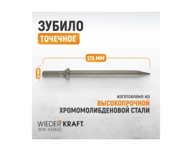 Зубило точечное HEX 10 175 мм, Cr-Mo WIEDERKRAFT для пневматического молотка WDK-HX24122