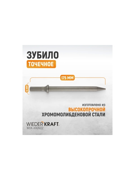 Зубило точечное HEX 10 175 мм, Cr-Mo WIEDERKRAFT для пневматического молотка WDK-HX24122