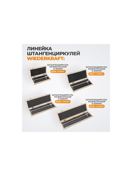 Разметочный штангенциркуль WIEDERKRAFT 250 мм, 0.1 мм WDK-CM2501