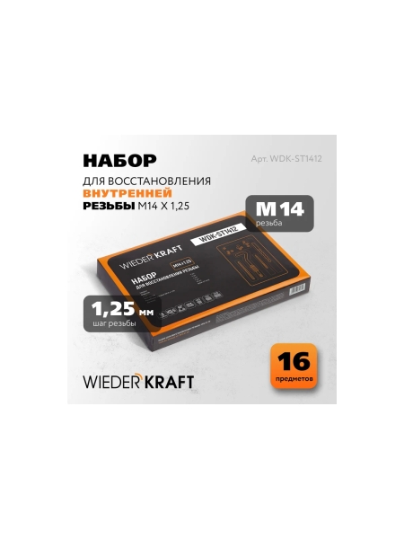 Набор для восстановления резьбы WIEDERKRAFT М14 M14x1.25 16 предметов WDK-ST1412