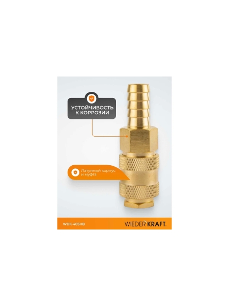 Быстроразъемное соединение пневматическое WIEDERKRAFT елочка под шланг 12 мм; латунь WDK-40SHB