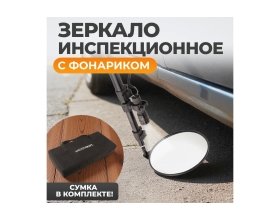 Инспекционное зеркало WIEDERKRAFT WDK-65458