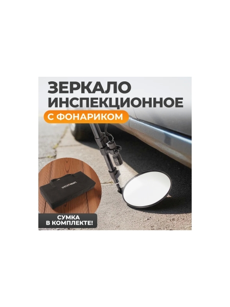 Инспекционное зеркало WIEDERKRAFT WDK-65458