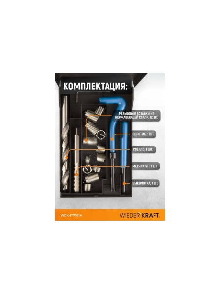 Набор для восстановления резьбы WIEDERKRAFT UNC 7/16-14 WDK-IT71614