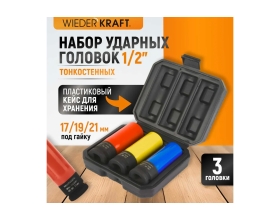 Набор ударных головок тонкостенных (3 шт, 1/2", 17-21 мм) с увеличенным рабочим ресурсом WIEDERKRAFT WDK-703HD
