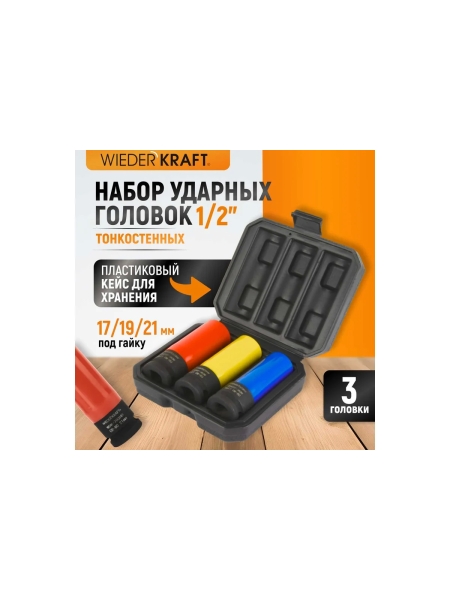 Набор ударных головок тонкостенных (3 шт, 1/2", 17-21 мм) с увеличенным рабочим ресурсом WIEDERKRAFT WDK-703HD