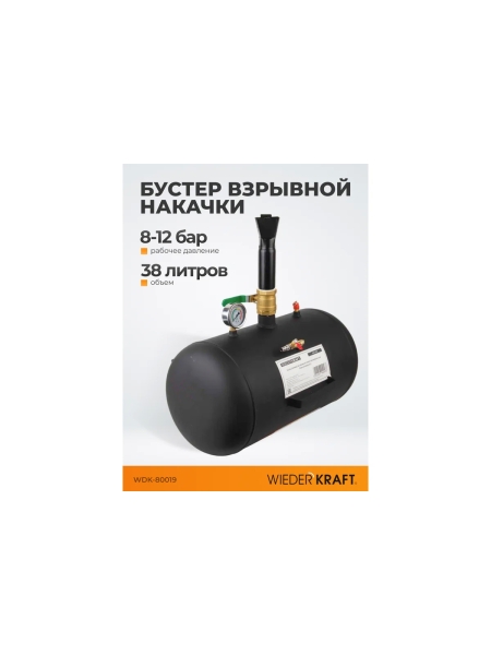 Бустер (ресивер) для взрывной накачки бескамерных шин WIEDERKRAFT объем ресивера 38 л WDK-80019