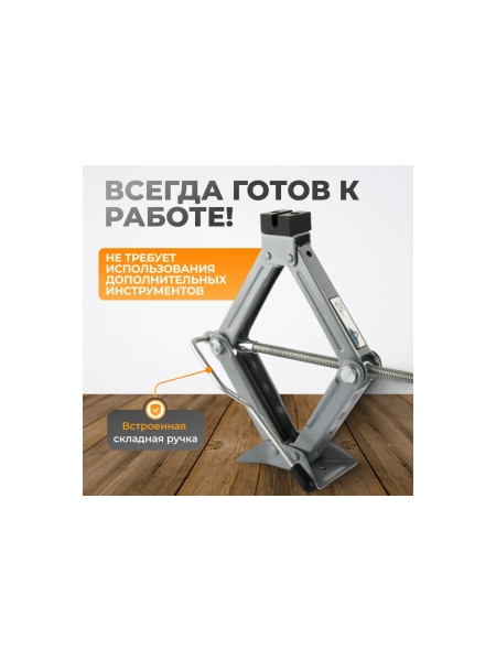 Домкрат ромбический винтовой WIEDERKRAFT 2 тонны WDK-81016