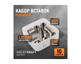 Резьбовые вставки WIEDERKRAFT M14X1.25, 10 предметов WDK-IN1412