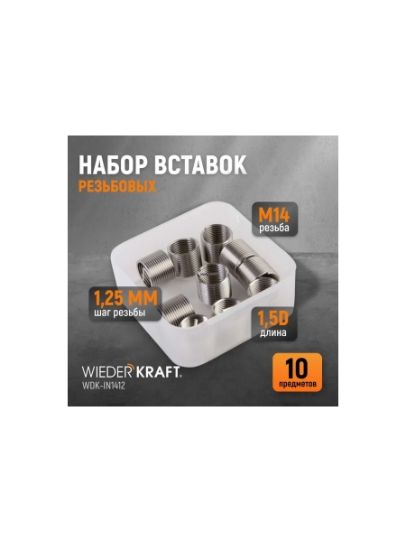 Резьбовые вставки WIEDERKRAFT M14X1.25, 10 предметов WDK-IN1412