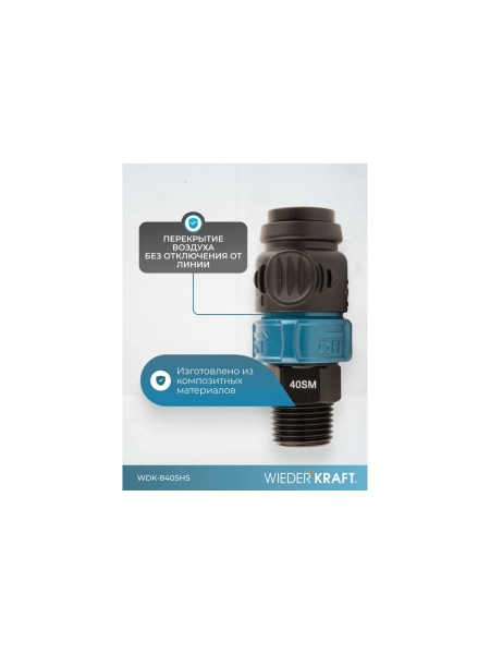 Композитное пневматическое быстроразъемное соединение WIEDERKRAFT с предохранителем, елочка 1/2 WDK-840SHS