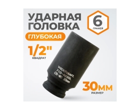 Головка торцевая ударная глубокая 6-гранная (30 мм; 1/2DR) WIEDERKRAFT WDK-710-4030L