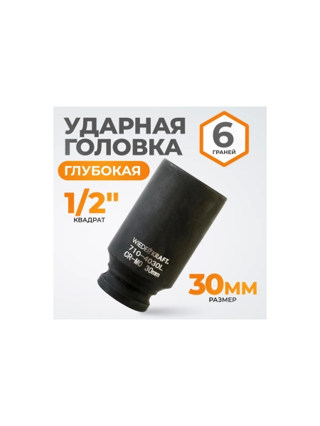 Головка торцевая ударная глубокая 6-гранная (30 мм; 1/2DR) WIEDERKRAFT WDK-710-4030L