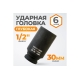 Головка торцевая ударная глубокая 6-гранная (30 мм; 1/2DR) WIEDERKRAFT WDK-710-4030L