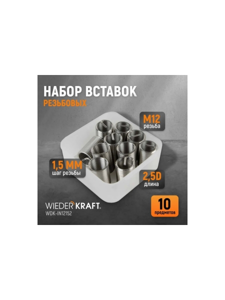 Резьбовые вставки WIEDERKRAFT M12x1,5, 2,5d, 10 предметов WDK-IN12152