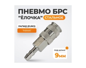 Пневматическое быстроразъёмное соединение рапид-ёлочка, 9 мм WIEDERKRAFT WDK-825SHA