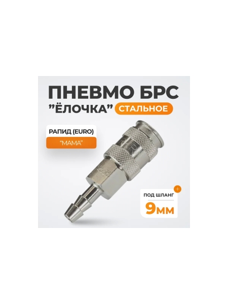 Пневматическое быстроразъёмное соединение рапид-ёлочка, 9 мм WIEDERKRAFT WDK-825SHA