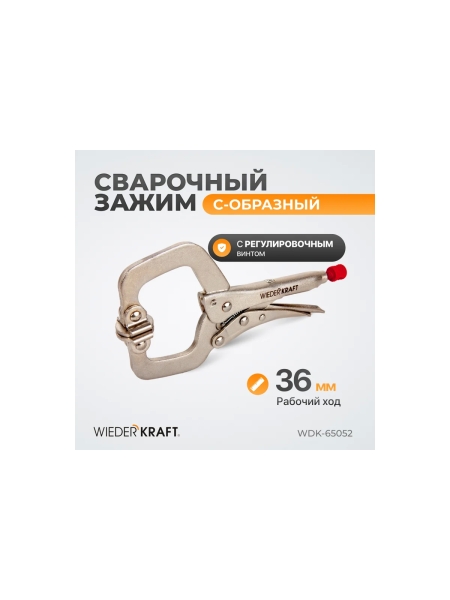 Зажим WIEDERKRAFT С-образный WDK-65036
