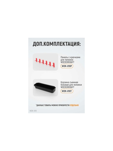 Тележка для детейлинга WIEDERKRAFT WDK-818