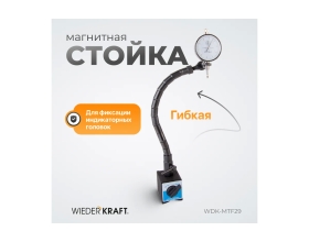 Стойка магнитная WIEDERKRAFT WDK-MTF29