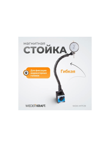 Стойка магнитная WIEDERKRAFT WDK-MTF29