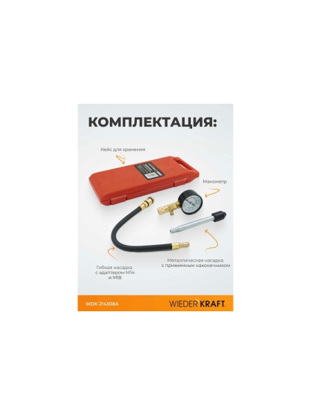 Компрессометр для бензиновых двигателей WIEDERKRAFT WDK-214308A