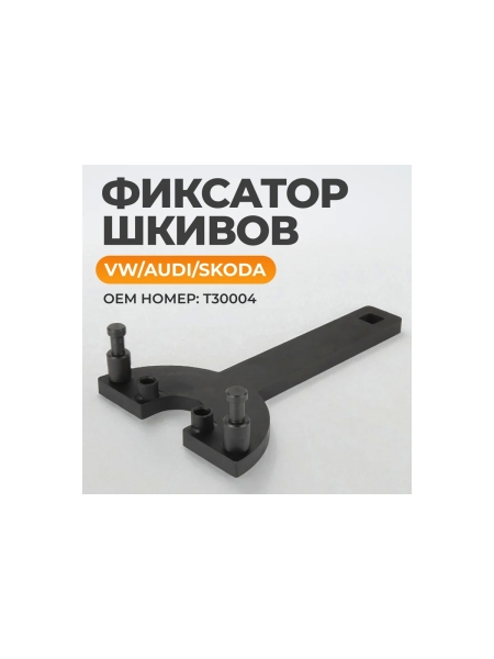 Фиксатор шкивов WIEDERKRAFT VW, AUDI WDK-214123