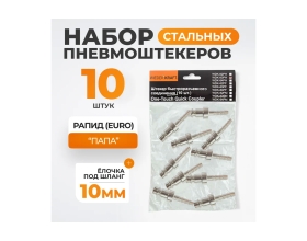 Штекер быстроразъемного соединения (10 шт; елочка 10 мм - рапид EURO) WIEDERKRAFT WDK-83PH