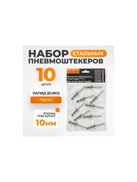 Штекер быстроразъемного соединения (10 шт; елочка 10 мм - рапид EURO) WIEDERKRAFT WDK-83PH