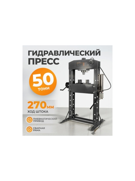 Гидравлический пресс WIEDERKRAFT 50 т, с ручным и пневмоприводом WDK-HP500A